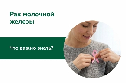 Рак молочной железы